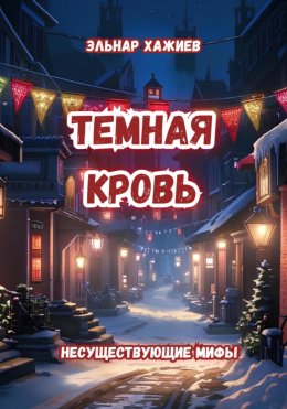 Темная кровь