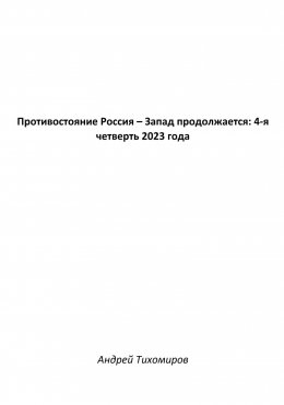 Противостояние Россия – Запад продолжается: 4-я четверть 2023 года