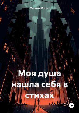 Моя душа нашла себя в стихах