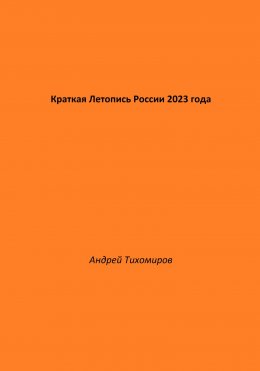 Краткая Летопись России 2023 года