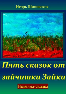 Пять сказок от зайчишки Зайки