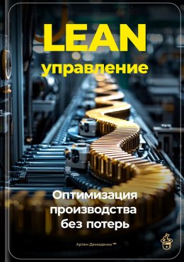 Lean-управление: Оптимизация производства без потерь