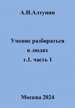 Умение разбираться в людях. т.1. часть 1