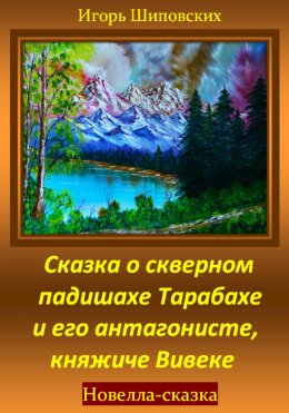 Сказка о скверном падишахе Тарабахе и его антагонисте, княжиче Вивеке