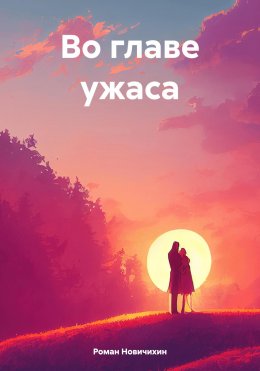 Во главе ужаса