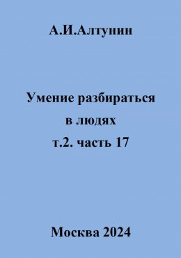 Умение разбираться в людях. т.2. часть 17