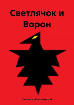 Светлячок и Ворон