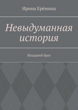 Невыдуманная история. Младший брат