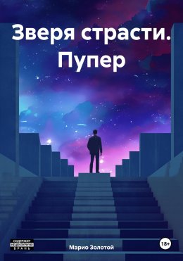 Зверя страсти. Пупер