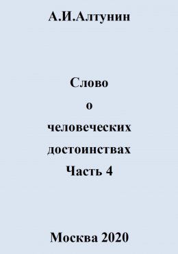 Слово о человеческих достоинствах. Часть 4