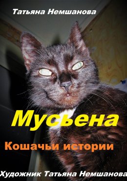 Мусьена. Кошачьи истории