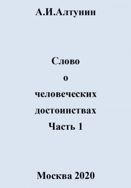 Слово о человеческих достоинствах. Часть 1