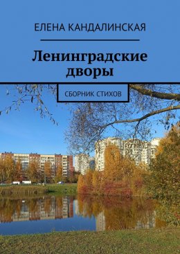 Ленинградские дворы. Сборник стихов