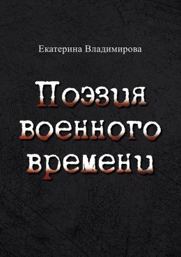 Поэзия военного времени. Стихотворения