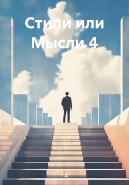 Стили или Мысли 4