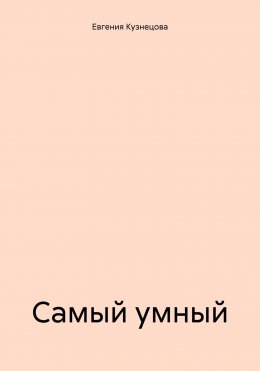 Самый умный