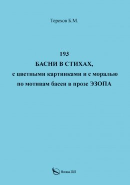 193 басни в стихах, с цветными картинками и с моралью по мотивам басен в прозе Эзопа