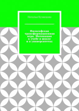 Философская трансформационная игра. Мотивация к учебе в школе и в университетах