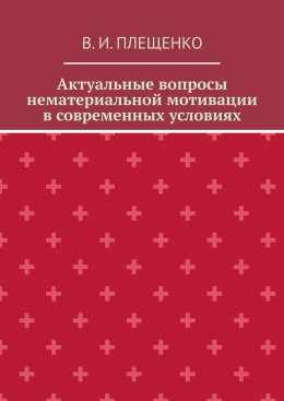 Актуальные вопросы нематериальной мотивации в современных условиях