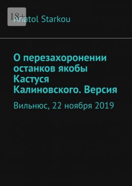 О перезахоронении останков якобы Кастуся Калиновского. Версия. Вильнюс, 22 ноября 2019