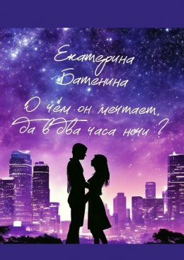 О чём он мечтает, да в два часа ночи?