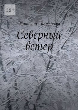 Северный ветер