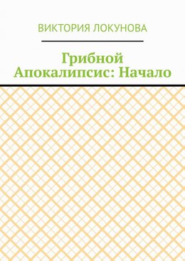 Грибной Апокалипсис: Начало