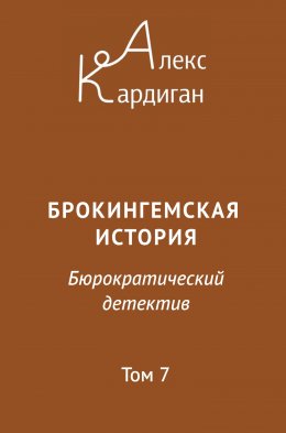 Брокингемская история. Том 7