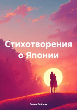 Стихотворения о Японии