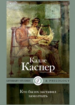 Кто бы их заставил замолчать. Литературные эссе и заметки