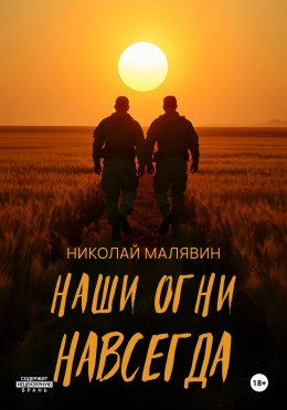 Наши огни навсегда