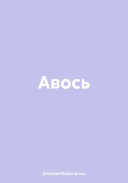 Авось