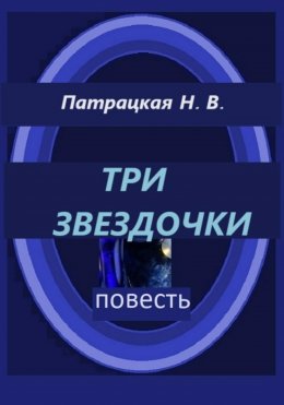 Три звездочки