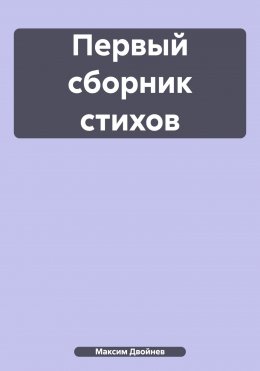 Первый сборник стихов