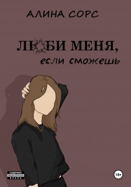 Люби меня, если сможешь