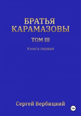 Братья Карамазовы 3 том Книга 1