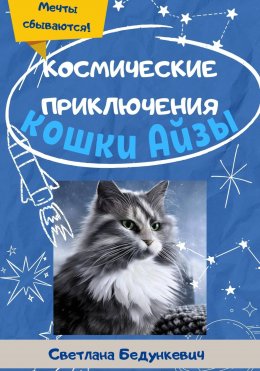 Космические приключения кошки Айзы