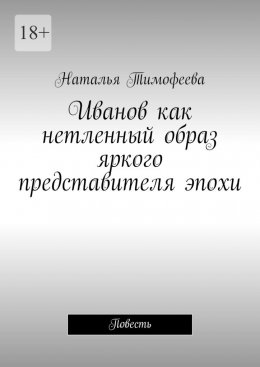 Иванов как нетленный образ яркого представителя эпохи. Повесть