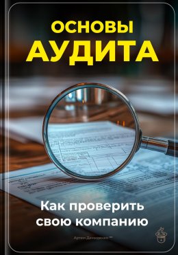 Основы аудита: Как проверить свою компанию