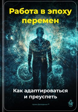 Работа в эпоху перемен: Как адаптироваться и преуспеть