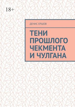 Тени прошлого Чекмента и Чулгана. По мотивам Среднеазиатских детективов с вкраплениями западноевропейских