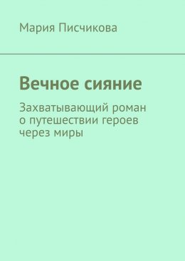 Вечное сияние. Захватывающий роман о путешествии героев через миры
