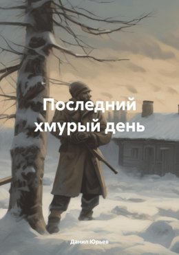 Последний хмурый день