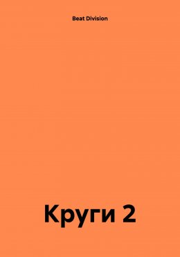 Круги 2