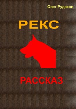 Рекс