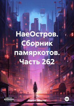 НаеОстров. Сборник памяркотов. Часть 262