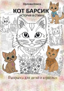 Котик Барсик. Раскраска