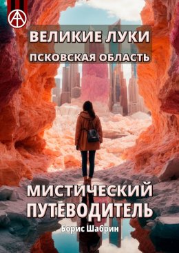 Великие Луки. Псковская область. Мистический путеводитель