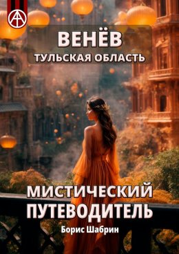 Венёв. Тульская область. Мистический путеводитель