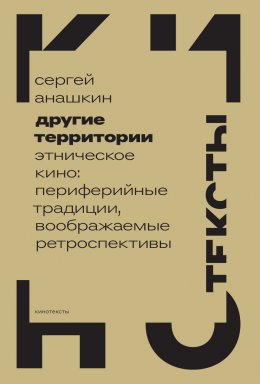 Другие территории. Этническое кино: периферийные традиции, воображаемые ретроспективы